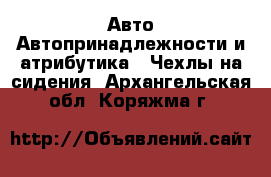 Авто Автопринадлежности и атрибутика - Чехлы на сидения. Архангельская обл.,Коряжма г.